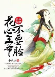 步步惊情:花心王爷不要脸
