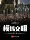 模拟文明大型游戏