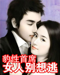 豹性首席:女人别想逃1
