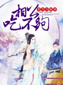 重生小厨娘:相公吃不够
