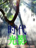 时代光影传媒有限公司艺人