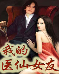 我的医仙女友1