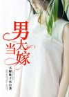 男大当嫁txt