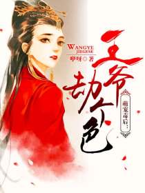 萌宠毒后:王爷,劫个色
