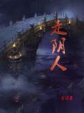 走阴人有声小说下载