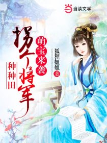 萌宝来袭:拐个将军种种田