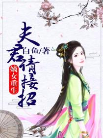 嫡女重生:夫君请接招