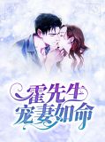 霍先生宠妻如命霍泽