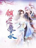 镇世仙魔录钟灵儿