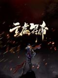 玄虚符帝秦轩萧允