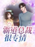 霸道总裁很专情