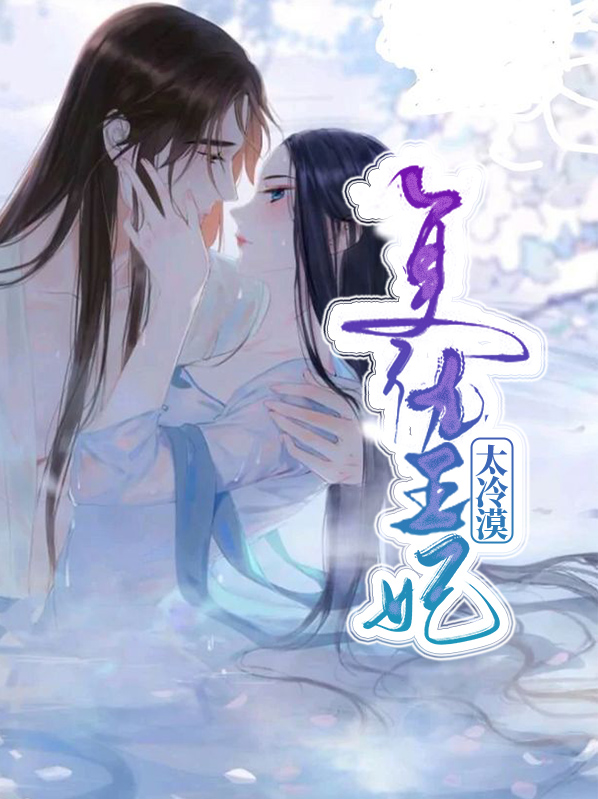 复仇王妃太冷漠夜芸