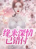 缘来深情已错付霍熠谦
