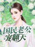 国民老公宠翻天开心薛让