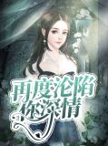 再度沦陷你深情叶凌笛安
