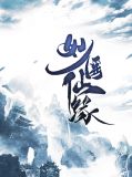 妙医圣手最新章节目录