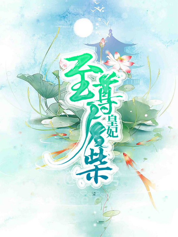 至尊废柴皇妃云冰涟卫凌