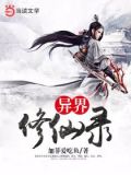 异界修仙录破解版无限积分