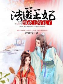 法医王妃:摄政王有礼了