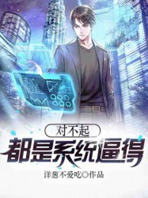 对不起,都是系统逼得