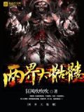 两个骷髅相遇