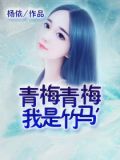 青梅古诗词竹马绕青梅
