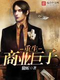 重生之商业巨子赵成材下载