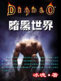 暗黑世界