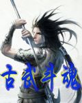 古武好做还是魂武好做