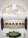佛说无量寿经
