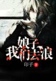 娘子,我们去浪 印子
