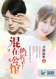 混在公馆的日子百度网盘
