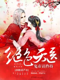绝色天医:鬼帝,请矜持