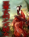 至尊玄剑之天骄女1