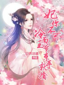 妃你不可:冷面王爷束手就擒