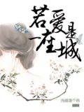 若爱是一座城