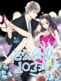 老公强撩103式
