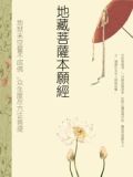 地藏菩萨本愿经