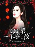 出轨的第一千零一夜
