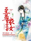 至尊农女要翻身小说txt免费下载