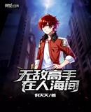 无敌高手在人海间