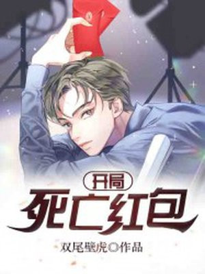 开局:死亡红包
