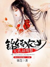 锦绣农女:夫君,请用餐