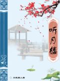 听月楼高太清南山对户分明