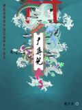 广异记李元恭