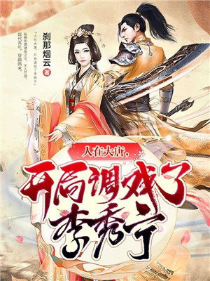大唐:我的老婆是长孙皇后