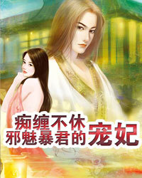 痴缠不休:邪魅暴君的宠妃1