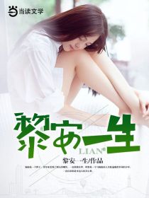 黎安一生