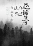 [综恐]每天都在庆幸自己还活着