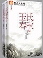 玉氏春秋百度网盘